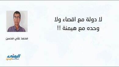 لا دولة مع إقصاء ولا وحدة مع هيمنة!! - محمد علي محسن