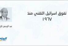 تفّوق إسرائيل التقني منذ 1967 - عبد الرحمن الراشد