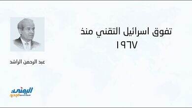 تفّوق إسرائيل التقني منذ 1967 - عبد الرحمن الراشد