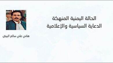 الحالة اليمنية المنهكة الدعاية السياسية والإعلامية - هاني علي سالم البيض