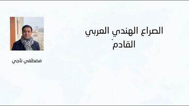 ‏الصراع الهندي العربي القادم - مصطفي ناجي