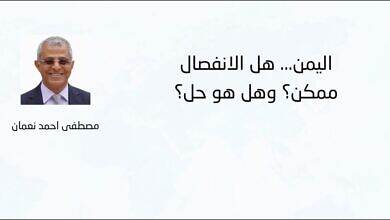 اليمن... هل الانفصال ممكن؟ وهل هو حل؟ - مصطفى أحمد نعمان