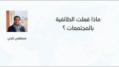 ماذا فعلت الطائفية بالمجتمعات ؟ - مصطفي ناجي