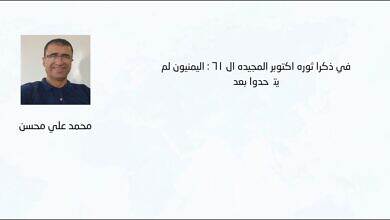 في ذكرى ثورة أكتوبر المجيدة ال 61 : اليمنيون لم يتَّحدوا بعد - محمد علي محسن