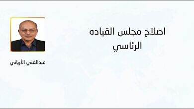 إصلاح مجلس القيادة الرئاسي - عبدالغني الأرياني